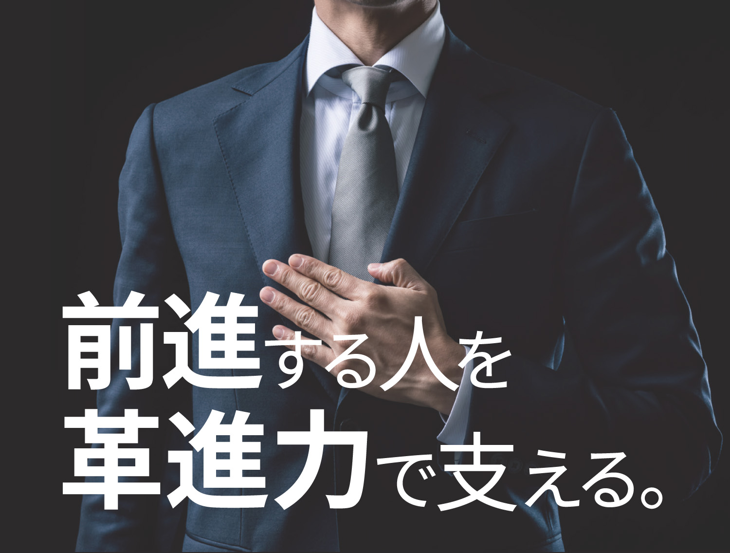 前進する人を革新力で支える。