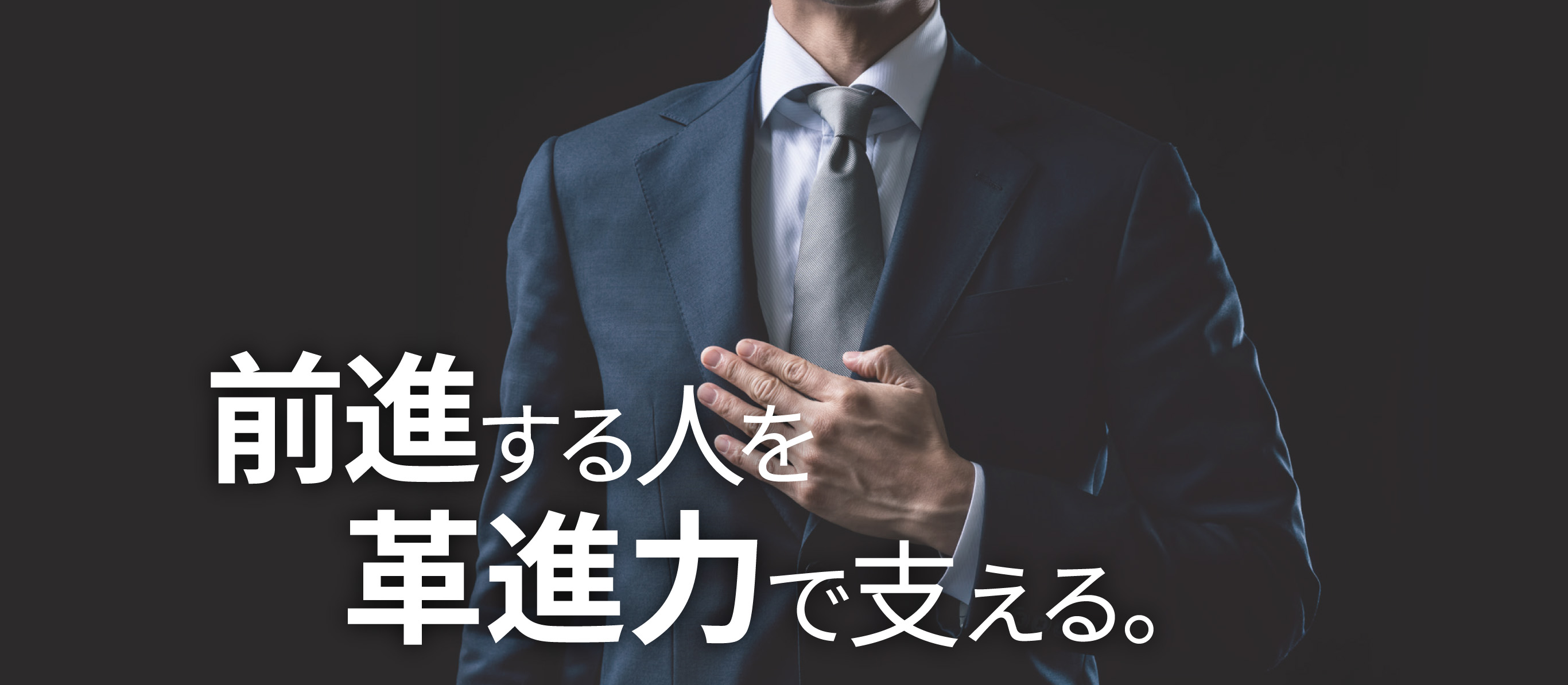 前進する人を革新力で支える。