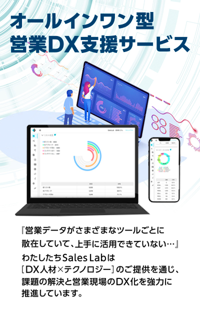 オールインワン型営業DX支援サービス