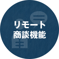 リモート商談機能