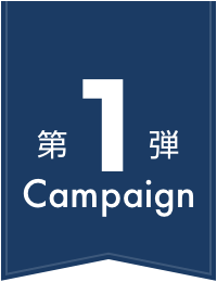 第1弾Campaign