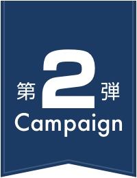 第2弾Campaign