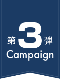 第3弾Campaign