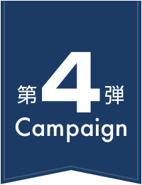 第4弾Campaign