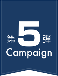 第5弾Campaign